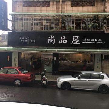 尚品屋精緻涮涮鍋 武崙店