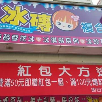 西港冰磚複合式餐飲