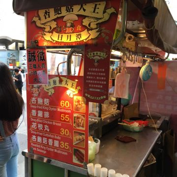 日月潭炸杏鮑菇