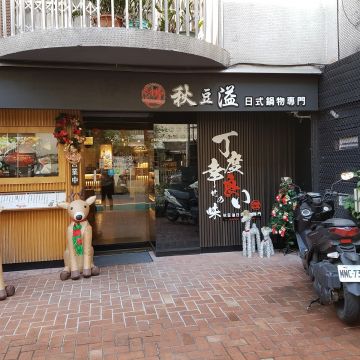 秋豆溢日式鍋物（新店店）