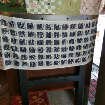 小田原日式創作料理