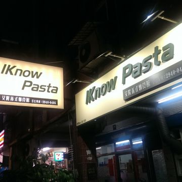 艾隆義大利麵（蘆竹店）