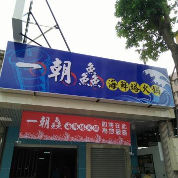 一朝鱻海鮮塔火鍋