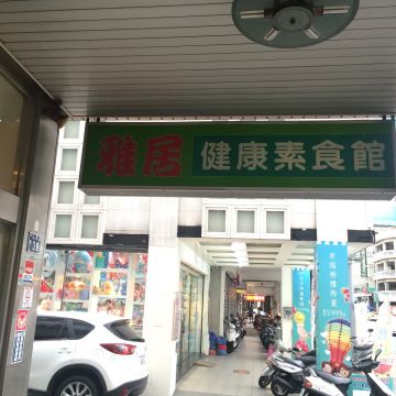 雅居健康素食館