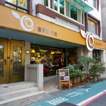 普莉斯茶館 please CAFÉ