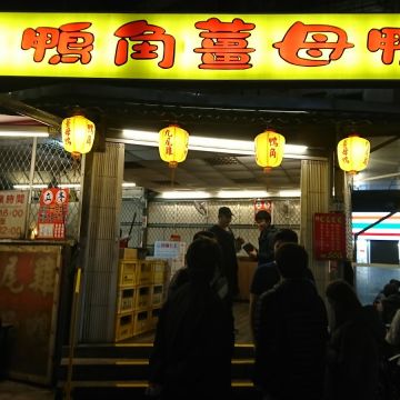 鴨角炭燒薑母鴨