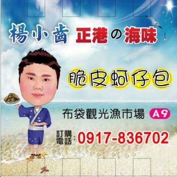 正港a海味楊小齒脆皮蚵仔包