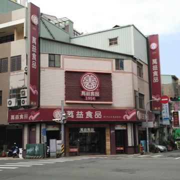 萬益食品（台北中正店）