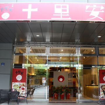 十里安手麵