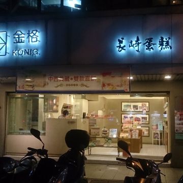 金格現烤手工長崎蜂蜜蛋糕