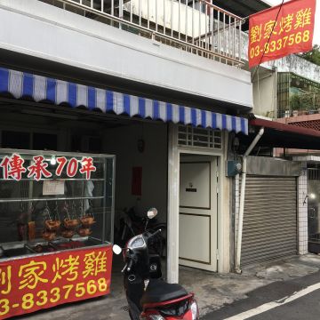 劉家烤雞