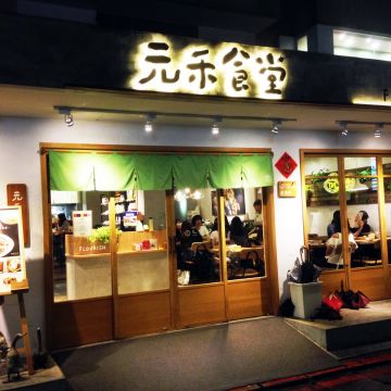 元禾食堂