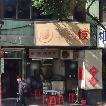 後車站 廖 羊肉羹