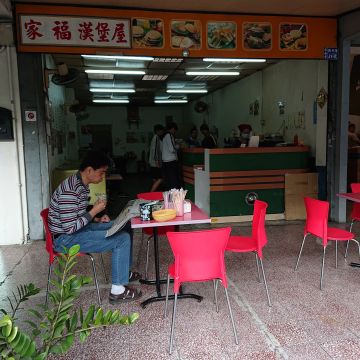 家福早餐屋