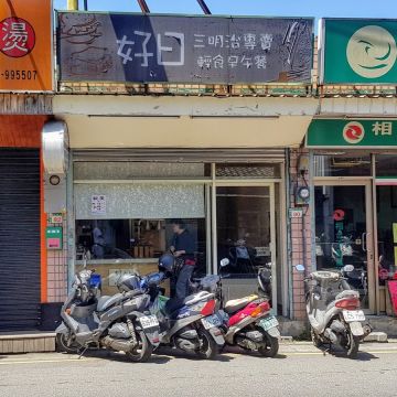 好日三明治專賣輕食早午餐 Good Day