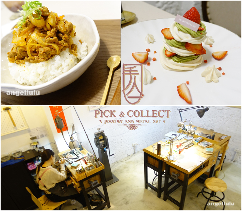 (台北)捷運雙連站●赤峰街文青派必來-PICK&COLLECT 金工皮革diy，P&C Boutique Cafe現做餐飲及精品甜點咖啡 複合式概念店