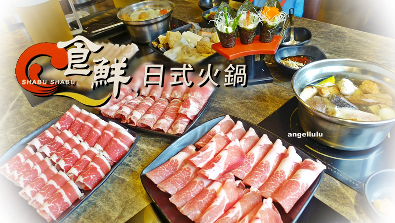 (台北)捷運民權西路站●超平價食鮮日式火鍋(399元吃到飽 免服務費)，現做手卷、特製味噌魚頭湯也通通吃到飽~