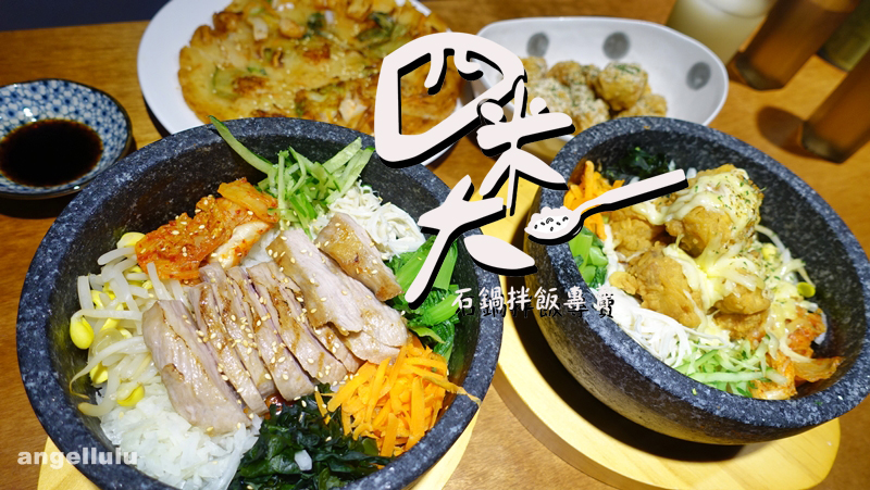 (台北)捷運中山站●吃的到牛排、起司雞、松阪豬的四米大中山韓式料理石鍋拌飯sumida Bibimbap 비빔밥(免服務費)