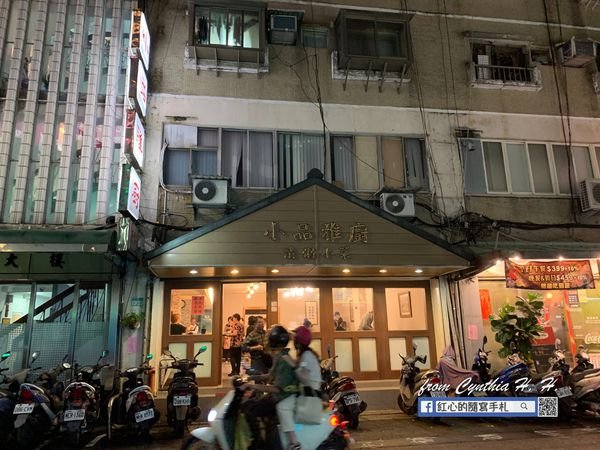 小品雅廚｜夜貓子的深夜家常食堂