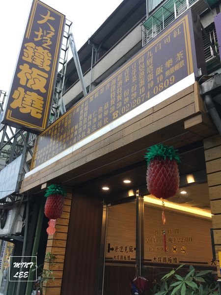 ＜食。新北三峽＞大埕鐵板燒／平價鐵板燒首選!!!