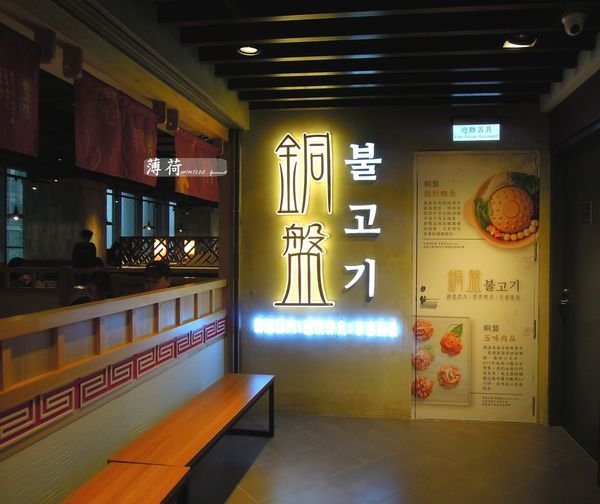 <食。台北松山>銅盤嚴選韓式烤肉／烤加鍋~韓式料理吃到飽專賣店!!! 各種醃製肉品.韓式開胃菜.飲品等多樣選擇 好想全部都吃一輪!