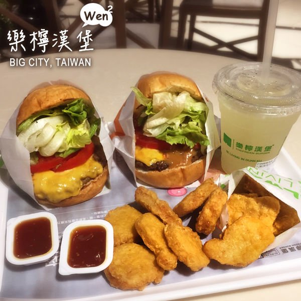  新竹。巨城美食。簡單就是美味，嘉義人氣大份量樂檸漢堡
