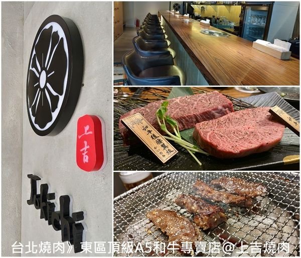 上吉燒肉~台北東區國父紀念館頂級A5和牛 | 日本道地燒肉重現 | 暖心桌邊服務 x 專業燒肉 x 美食打卡必備