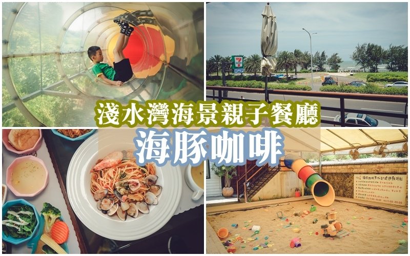 海豚咖啡 ▏透明半空中廊道、0~10歲室內遊戲區、戶外沙坑 寶貝心中前三名好玩的親子餐廳。孩子放風 爸媽看海 三芝海岸景觀餐廳。