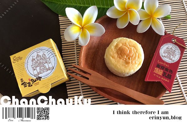 【雲林▪Invitation】千巧谷金色頂級乳酪蛋糕 在地酪農優質鮮奶製作的入口即化美味