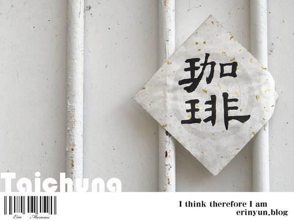 【台中▪Coffee】沒有名字的咖啡館 巷弄民宅無招牌的百元好咖啡