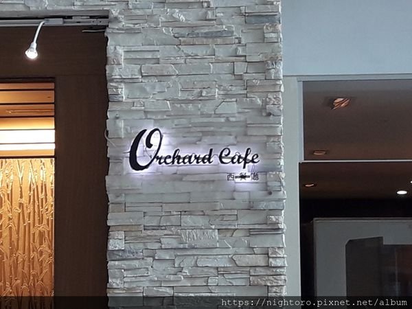 桃園大園 - 桃禧航空城酒店- Orchard Cafe西餐廳-自助百匯 吃到飽