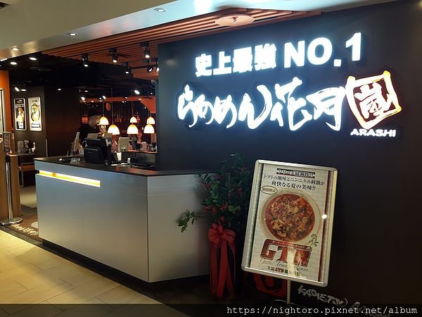 台北車站 - らあめん花月嵐拉麵 @凱薩大飯店 B1