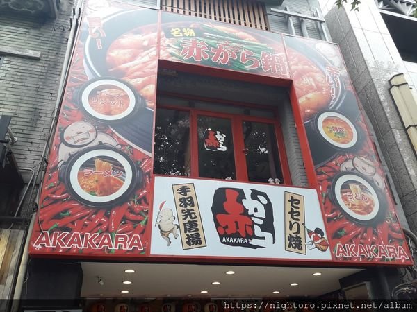 台北中山區 - 赤から鍋 Akakara @ 中山市場附近