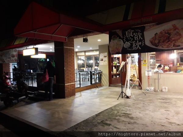 台北松山區 - ROYAL HOST樂雅樂家庭餐廳 @台北長庚醫院附近