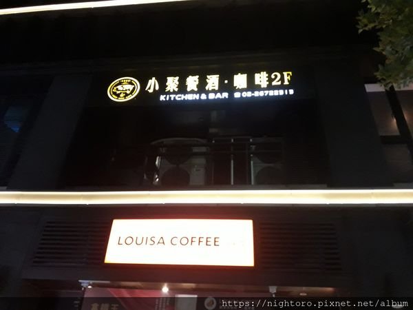 新北市三峽 - 小聚餐酒、咖啡 @三峽台北大學正門附近