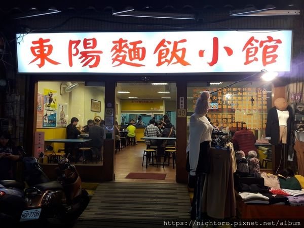 桃園中壢 - 東陽麵飯小館 @中原夜市附近