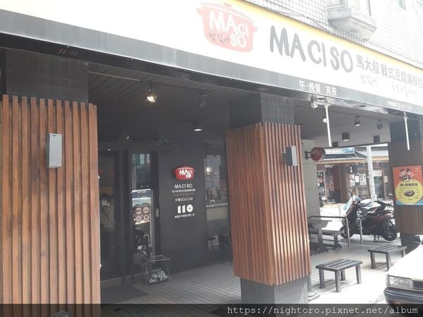 桃園中壢 - MACISO 馬大叔韓式豆腐海鮮拉麵 @桃園中壢SOGO附近