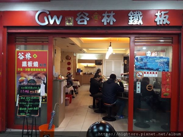 桃園 - 谷林鐵板燒
