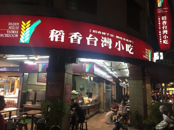 #台式#巨蛋食圈#稻香台灣小吃-24小時的家鄉味#Rain#高雄