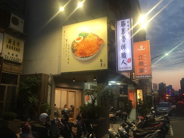 #台式#凹仔底食圈#豚男魯排職人-不是魯男的一間店#Rain#高雄