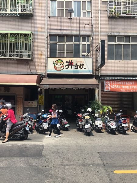 #日式#高醫食圈#丼自慢-突然其來的插曲#Rain#高雄