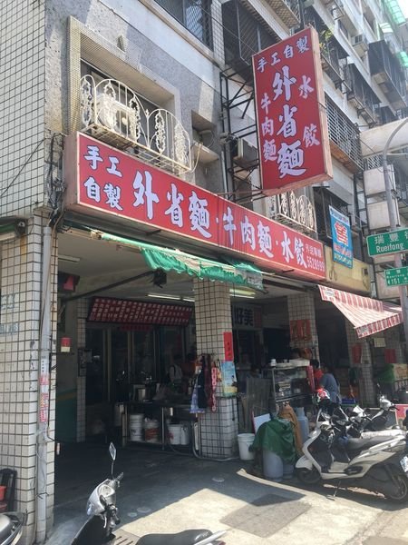 #台式#巨蛋食圈#外省麵-不是餐點是店名#Rain#高雄