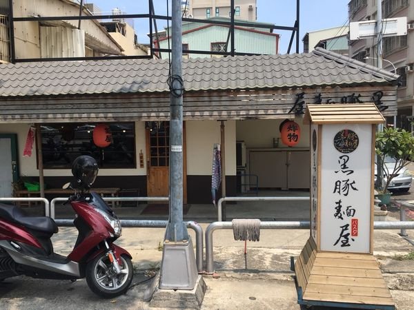 #日式#高醫食圈#黑豚麵屋-他的第二間#Rain#高雄