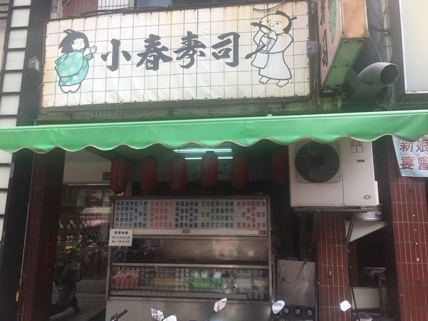  #日式#Rain#高醫食圈#小春壽司-玩玩踩地雷#Rain#高雄