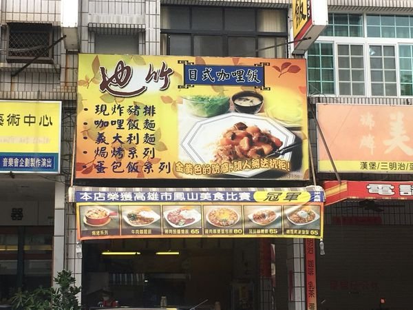 #日式#巨蛋食圈#也竹-日式咖哩飯#Rain#高雄