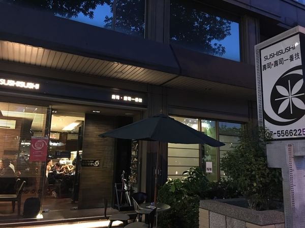 #日式#凹仔底食圈#壽司 一番枝-出社會之路#Rain#高雄
