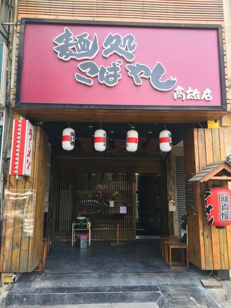 #日式#巨蛋食圈#麵處小林-投幣式拉麵#Rain#高雄