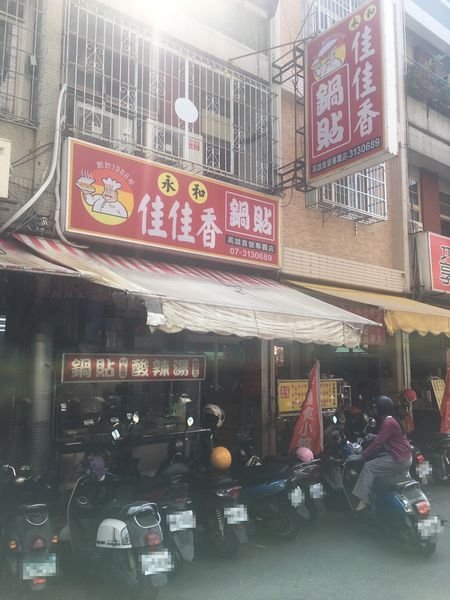 #台式#高醫食圈# 佳佳香鍋貼-吃滿吃好#Rain#高雄