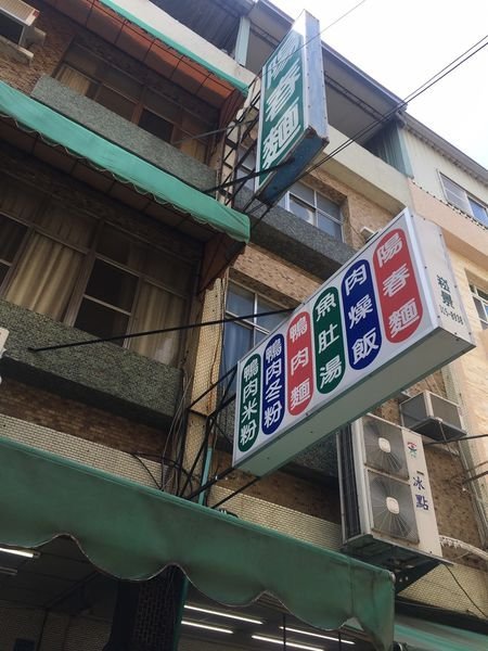 #台式#高醫食圈#鴨肉麵館-街頭的香味#Rain#高雄