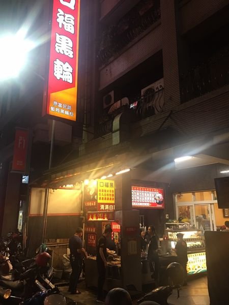 #台式#巨蛋食圈#口福黑輪-三代的眼淚#Rain#高雄